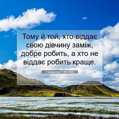 Picture 07 - 1 коринтян 7:38 UKR - Тому й той, хто віддає свою - Bible Verse Picture