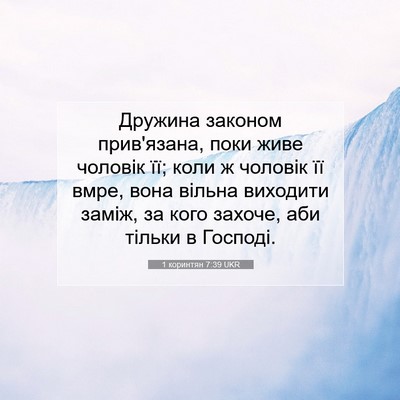 Picture 07 - 1 коринтян 7:39 UKR - Дружина законом - Bible Verse Picture