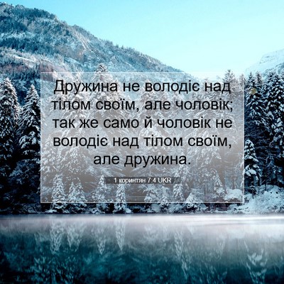 Picture 07 - 1 коринтян 7:4 UKR - Дружина не володіє над - Bible Verse Picture