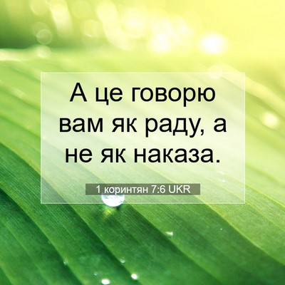 Picture 07 - 1 коринтян 7:6 UKR - А це говорю вам як раду, а - Bible Verse Picture