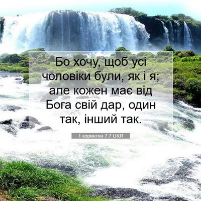 Picture 07 - 1 коринтян 7:7 UKR - Бо хочу, щоб усі чоловіки - Bible Verse Picture