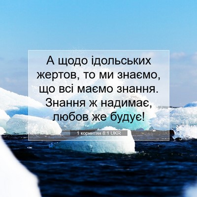 Picture 07 - 1 коринтян 8:1 UKR - А щодо ідольських жертов, - Bible Verse Picture