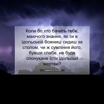 Picture 07 - 1 коринтян 8:10 UKR - Коли бо хто бачить тебе, - Bible Verse Picture