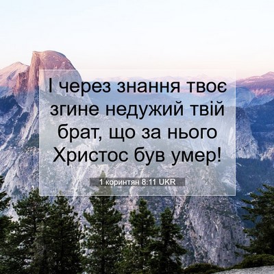 Picture 07 - 1 коринтян 8:11 UKR - І через знання твоє згине - Bible Verse Picture