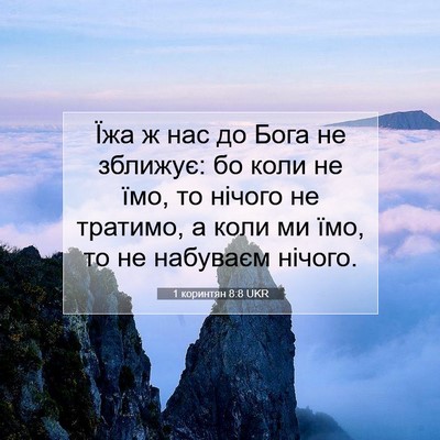 Picture 07 - 1 коринтян 8:8 UKR - Їжа ж нас до Бога не - Bible Verse Picture