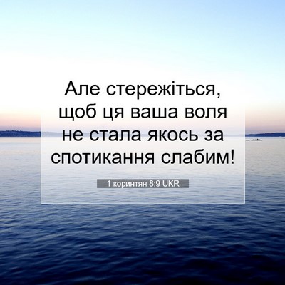 Picture 07 - 1 коринтян 8:9 UKR - Але стережіться, щоб ця - Bible Verse Picture