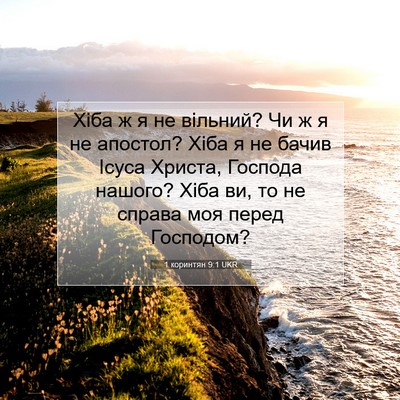 Picture 07 - 1 коринтян 9:1 UKR - Хіба ж я не вільний? Чи ж я - Bible Verse Picture