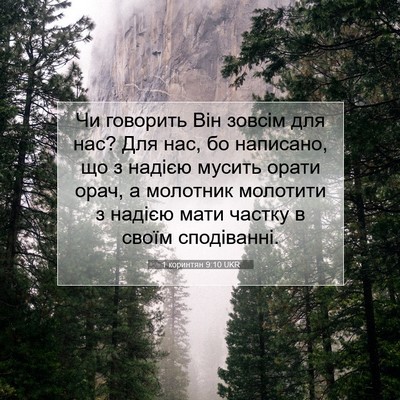 Picture 07 - 1 коринтян 9:10 UKR - Чи говорить Він зовсім для - Bible Verse Picture