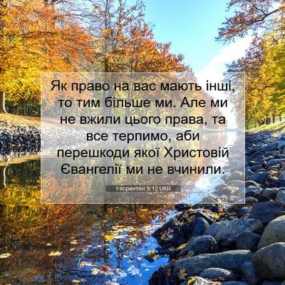 Picture 07 - 1 коринтян 9:12 UKR - Як право на вас мають інші, - Bible Verse Picture