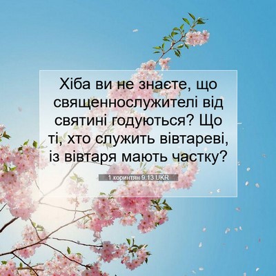 Picture 07 - 1 коринтян 9:13 UKR - Хіба ви не знаєте, що - Bible Verse Picture