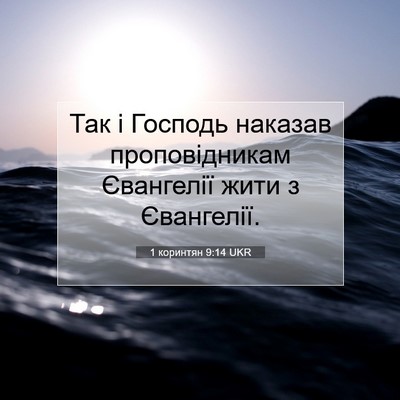 Picture 07 - 1 коринтян 9:14 UKR - Так і Господь наказав - Bible Verse Picture