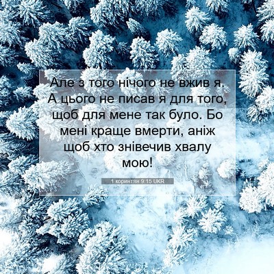 Picture 07 - 1 коринтян 9:15 UKR - Але з того нічого не вжив я. - Bible Verse Picture