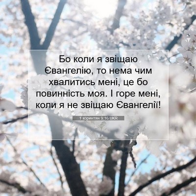 Picture 07 - 1 коринтян 9:16 UKR - Бо коли я звіщаю Євангелію, - Bible Verse Picture