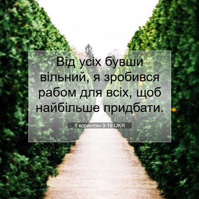 Picture 07 - 1 коринтян 9:19 UKR - Від усіх бувши вільний, я - Bible Verse Picture