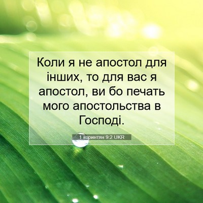 Picture 07 - 1 коринтян 9:2 UKR - Коли я не апостол для - Bible Verse Picture