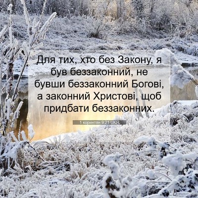 Picture 07 - 1 коринтян 9:21 UKR - Для тих, хто без Закону, я - Bible Verse Picture