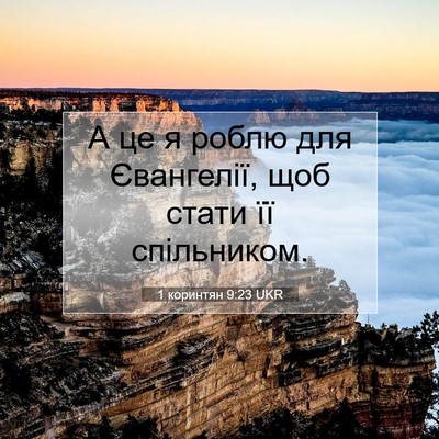 Picture 07 - 1 коринтян 9:23 UKR - А це я роблю для Євангелії, - Bible Verse Picture