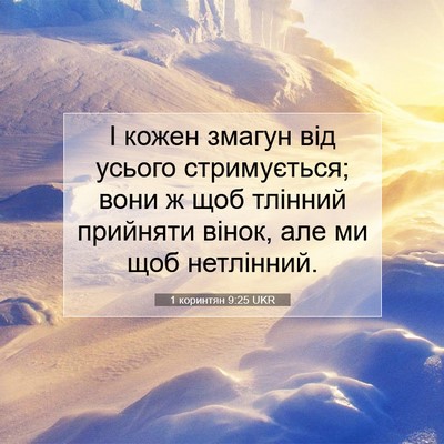 Picture 07 - 1 коринтян 9:25 UKR - І кожен змагун від усього - Bible Verse Picture