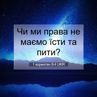Picture 07 - 1 коринтян 9:4 UKR - Чи ми права не маємо їсти - Bible Verse Picture