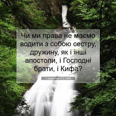 Picture 07 - 1 коринтян 9:5 UKR - Чи ми права не маємо водити - Bible Verse Picture
