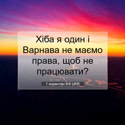 Picture 07 - 1 коринтян 9:6 UKR - Хіба я один і Варнава не - Bible Verse Picture