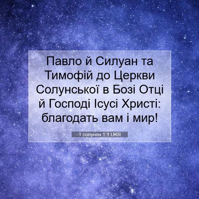 Picture 07 - 1 солунян 1:1 UKR - Павло й Силуан та Тимофій - Bible Verse Picture