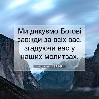 Picture 07 - 1 солунян 1:2 UKR - Ми дякуємо Богові завжди - Bible Verse Picture