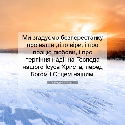 Picture 07 - 1 солунян 1:3 UKR - Ми згадуємо безперестанку - Bible Verse Picture