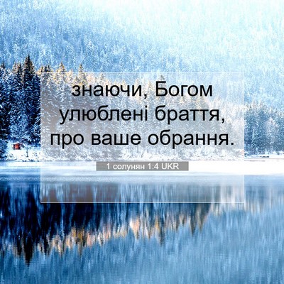 Picture 07 - 1 солунян 1:4 UKR - знаючи, Богом улюблені - Bible Verse Picture