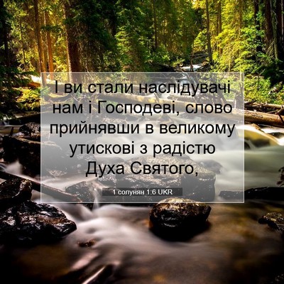 Picture 07 - 1 солунян 1:6 UKR - І ви стали наслідувачі нам - Bible Verse Picture