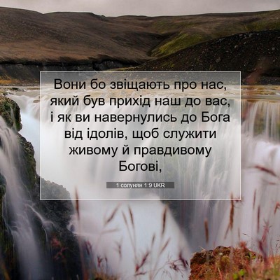 Picture 07 - 1 солунян 1:9 UKR - Вони бо звіщають про нас, - Bible Verse Picture