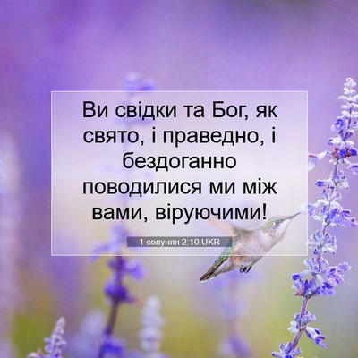 Picture 07 - 1 солунян 2:10 UKR - Ви свідки та Бог, як свято, - Bible Verse Picture