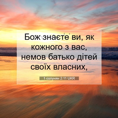 Picture 07 - 1 солунян 2:11 UKR - Бож знаєте ви, як кожного з - Bible Verse Picture