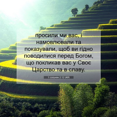 Picture 07 - 1 солунян 2:12 UKR - просили ми вас, і - Bible Verse Picture