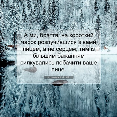 Picture 07 - 1 солунян 2:17 UKR - А ми, браття, на короткий - Bible Verse Picture