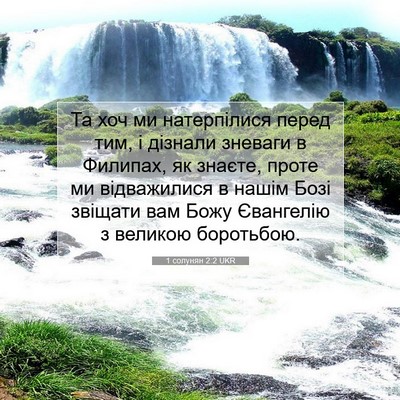 Picture 07 - 1 солунян 2:2 UKR - Та хоч ми натерпілися - Bible Verse Picture