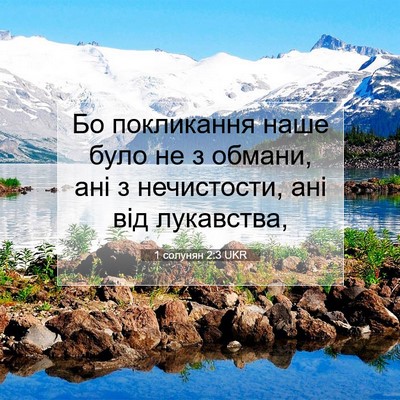 Picture 07 - 1 солунян 2:3 UKR - Бо покликання наше було не - Bible Verse Picture