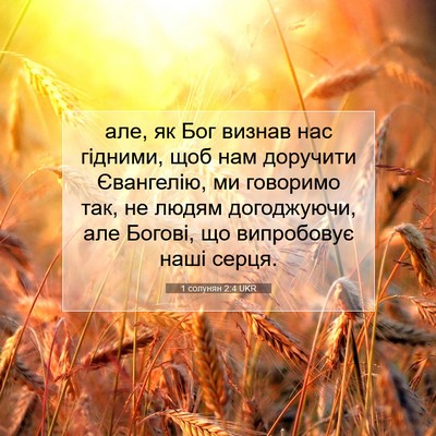 Picture 07 - 1 солунян 2:4 UKR - але, як Бог визнав нас - Bible Verse Picture