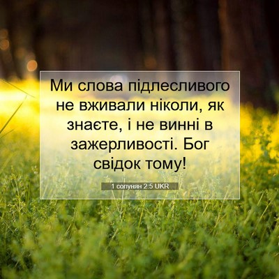 Picture 07 - 1 солунян 2:5 UKR - Ми слова підлесливого не - Bible Verse Picture