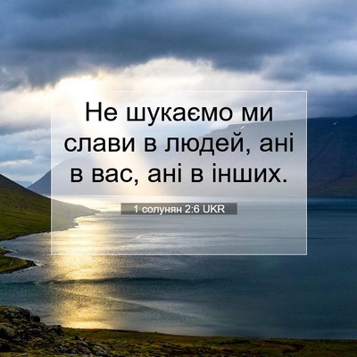 Picture 07 - 1 солунян 2:6 UKR - Не шукаємо ми слави в - Bible Verse Picture