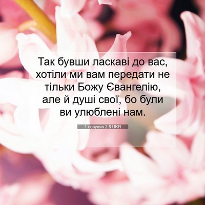 Picture 07 - 1 солунян 2:8 UKR - Так бувши ласкаві до вас, - Bible Verse Picture