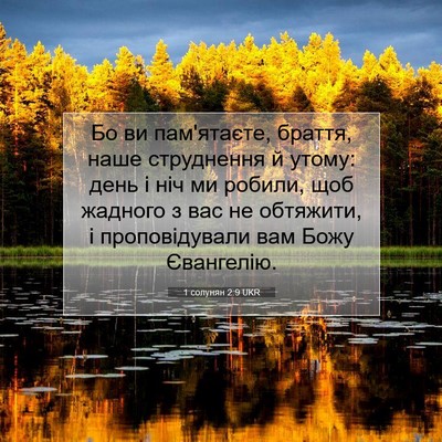 Picture 07 - 1 солунян 2:9 UKR - Бо ви пам'ятаєте, браття, - Bible Verse Picture