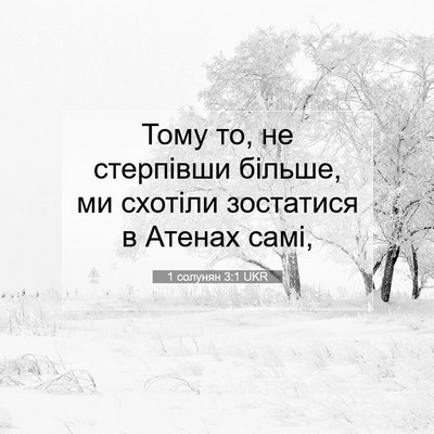 Picture 07 - 1 солунян 3:1 UKR - Тому то, не стерпівши - Bible Verse Picture