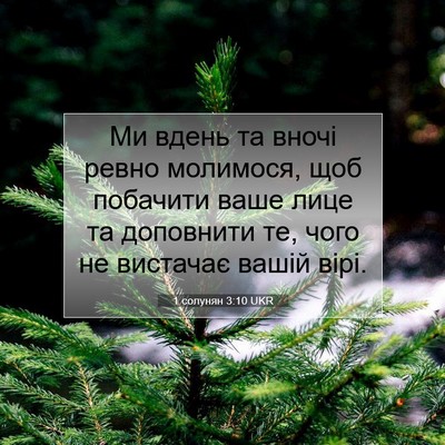 Picture 07 - 1 солунян 3:10 UKR - Ми вдень та вночі ревно - Bible Verse Picture