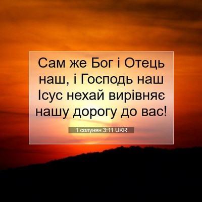 Picture 07 - 1 солунян 3:11 UKR - Сам же Бог і Отець наш, і - Bible Verse Picture