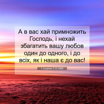 Picture 07 - 1 солунян 3:12 UKR - А в вас хай примножить - Bible Verse Picture