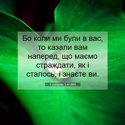 Picture 07 - 1 солунян 3:4 UKR - Бо коли ми були в вас, то - Bible Verse Picture