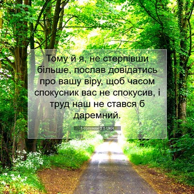 Picture 07 - 1 солунян 3:5 UKR - Тому й я, не стерпівши - Bible Verse Picture