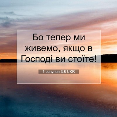 Picture 07 - 1 солунян 3:8 UKR - Бо тепер ми живемо, якщо в - Bible Verse Picture