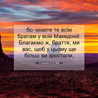 Picture 07 - 1 солунян 4:10 UKR - бо чините те всім братам у - Bible Verse Picture